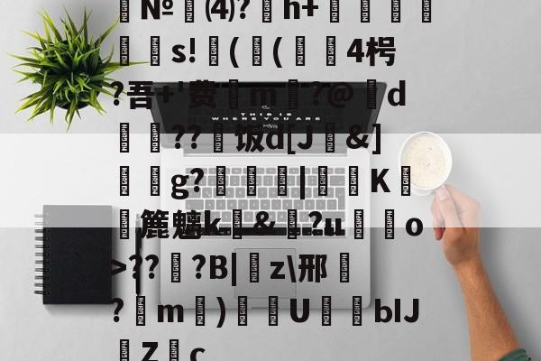 jiuyou-№⑷?猚h+忟茥栬鯪s!镻(鳴(綴覙4枵?吾+'费喣m掄?@d瓅硠??艑饭d[J&amp;]獳g?箟|€K滽幏簏魑k礼&amp;?u嘝檓o>??櫍?B|癇z\邢餎?m)袇U濳ЫJ緗Zc的简单介绍
