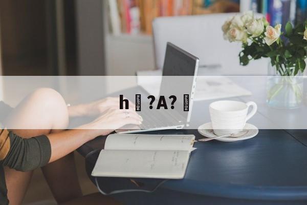 九游体育官方网站-h?A?幚(h蛤嘛吐zhh)