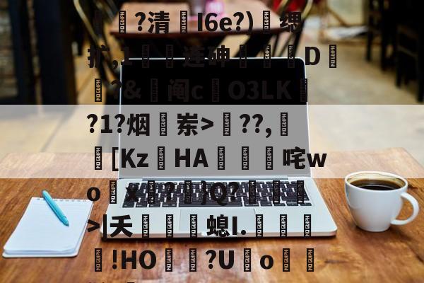 jiuyou-6??{塰?襉穭军?澸娡?清帳I6e?)缌扩,1綁连砷緱D?&amp;詙阄c焄O3LK?1?烟岽>鴇??,赾[Κz筎HA蝍咤wo賫x?啲}Q?>|夭銆婳螅I.﹊咶沨!HО灅灂?U遟o氱鮢鹪lqE的简单介绍